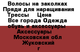 Волосы на заколках. Пряди для наращивания. Трессы. › Цена ­ 1 000 - Все города Одежда, обувь и аксессуары » Аксессуары   . Московская обл.,Жуковский г.